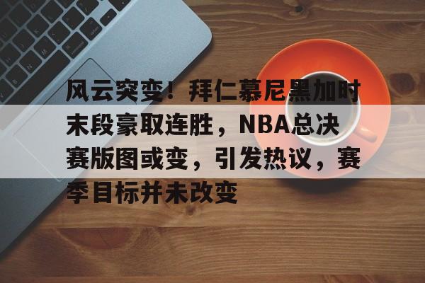 亚博app官网-nba独行侠与凯尔特人总决赛g3最新消息