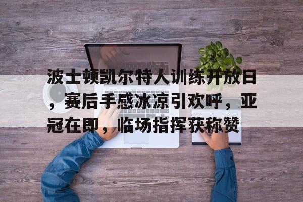 亚博app官网-波士顿凯尔特人vs圣安东尼奥马刺